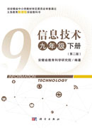信息技术九年级下册（第二版）