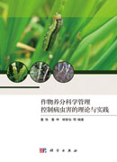 作物养分科学管理控制病虫害的理论与实践