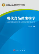 现代食品微生物学