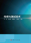 传感与测试技术