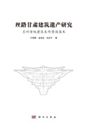 丝路甘肃建筑遗产研究：兰州传统建筑木作营造技术