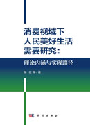 消费视域下人民美好生活需要研究：理论内涵与实现路径