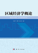 区域经济学概论