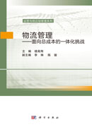 物流管理——面向总成本的一体化挑战