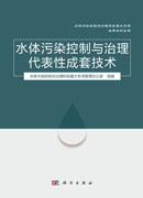 水体污染控制与治理代表性成套技术