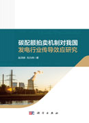 碳配额拍卖机制对我国发电行业传导效应研究