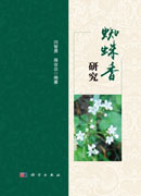 蜘蛛香研究