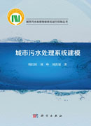城市污水处理系统建模