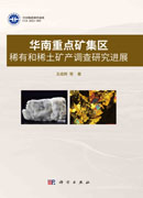 华南重点矿集区稀有和稀土矿产调查研究进展
