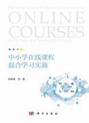 中小学在线课程混合学习实施