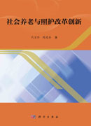 社会养老与照护改革创新