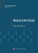 循证社会科学总论
