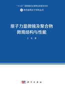 原子力显微镜及聚合物微观结构与性能