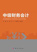 中级财务会计