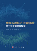 中国宏观经济形势预测：基于半参数混频模型