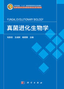 真菌进化生物学