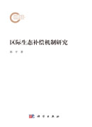 区际生态补偿机制研究