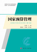 国家预算管理（第二版）