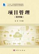 项目管理（第四版）