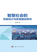 智慧社会的顶层设计与实现路径研究