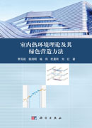室内热环境理论及其绿色营造方法
