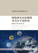 铟镓砷光电探测器及其焦平面阵列