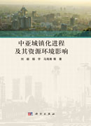 中亚城镇化进程及其资源环境影响