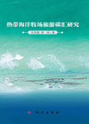热带海洋牧场旅游碳汇研究