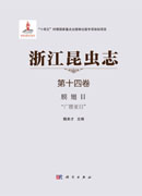 浙江昆虫志 第十四卷，膜翅目 “广腰亚目”