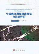 中国焦化用煤煤质特征与资源评价