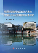 明清时期徽州地区自然灾害的时空分异特征及其影响因素研究