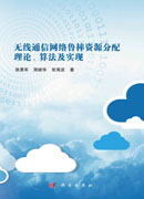 无线通信网络鲁棒资源分配理论、算法及实现