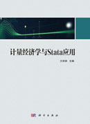 计量经济学与Stata应用