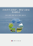 青海省生态保护、修复与建设集成模式