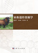 家畜遗传资源学