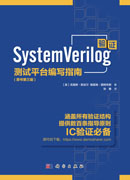 System Verilog验证：测试平台编写指南：原书第三版
