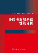 多时滞离散系统性能分析