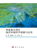 粤港澳大湾区海洋环境科学观测与应用