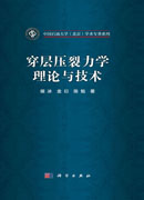 穿层压裂力学理论与技术