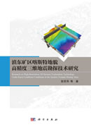 滇东矿区喀斯特地貌高精度三维地震勘探技术研究