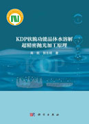 KDP软脆功能晶体水溶解超精密抛光加工原理