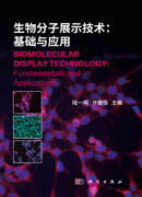 生物分子展示技术：基础与应用