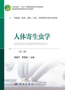 人体寄生虫学