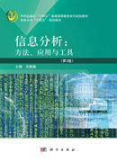 信息分析：方法、应用与工具（第2版）