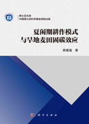 夏闲期耕作模式与旱地麦田固碳效应