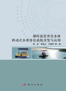 湖库富营养化水体移动式水质净化系统开发与应用