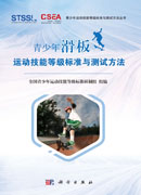 青少年滑板运动技能等级标准与测试方法