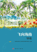 飞向海南：全6册