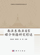 南亚东南亚国家媒介传播研究综述