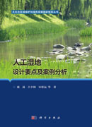 人工湿地设计要点及案例分析